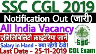 SSC CGL Notification 2019 Out!| SSC CGL Recruitment 2019-20 | SSC CGL Vacancy 2019 | SSC CGL Latest