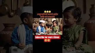 Marathi Comedy Videos Vlog 🤣🤣 #funny #baykojaan #memes #comedy #marathi #trending #cutebaby #ai #yt