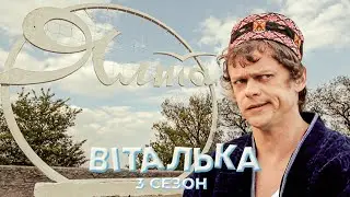 🌊 Віталька поїхав у ЯЛТУ ЗА ЗНАЙОМСТВАМИ ТА ОТРИМАВ ШАНС НА НОВЕ ЖИТТЯ | Віталька | 55-56 серії