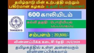 How to apply for TNEB Assistant Engineer Post? 2020 TNEB Recruitment-600 Vacancies
