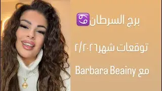 برج السرطان توقعات شهر ٢/٢٠٢٦ مع الملكة Barbara Beainy