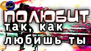 Магия 🔮 просто посмотри 👁он/а будет ТОСКОВАТЬ ❤️❗, секреты счастья
