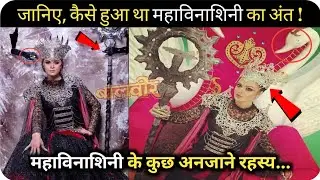 महाविनाशिनी का अंत कैसे हुआ था? | How did Mahavinashini die? | Mahavinashini