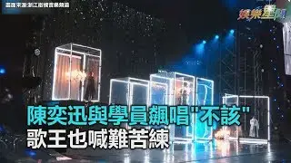 陳奕迅與學員飆唱
