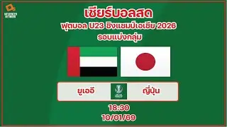 LiveScore! ฟุตบอล U23 ชิงแชมป์เอเชีย 2026 : ทีมชาติยูเออี vs ทีมชาติญี่ปุ่น