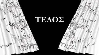 Greek School Lesson: The Passive Voice