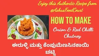 ಈರುಳ್ಳಿ ಕೆಂಪುಮೆಣಸಿನಕಾಯಿ ಚಟ್ನಿ | onion & Red Chilli Chutney for dosa idli chapati or Rice |no garlic