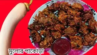 এইভাবে বাড়িতে বানিয়ে খাবেন,মুলোর  পকোড়া বানিয়ে এই রেসিপিটা বানিয়ে খাবেন
