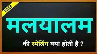Malayalam ki spelling | Malayalam ki english | मलयालम की स्पेलिंग | Malayalam ka spelling | meaning