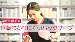 バックサーブのコツ（下・上回転わかりにくく出す）｜神戸萌恵さん【卓球知恵袋】最も 逆回転