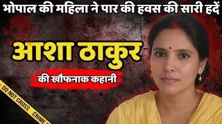 Shiva Murder Case || भोपाल की महिला ने पार की हवस की सारी हदें || Crime ki kahani || Crime Story