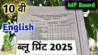class 10th english blue print 2025 mp board / blueprint 2025 english 10th class /अंग्रेजी ब्लूप्रिंट