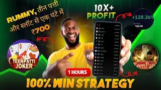 Rummy, तीन पत्ती और स्लॉट से एक घंटे में ₹700 कमाने के असली तरीके (लाइव प्रूफ के साथ)
