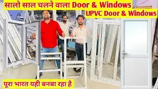 सस्ता UPVC Door & windows factory price UPVC windows & door cheapest market in delhi
