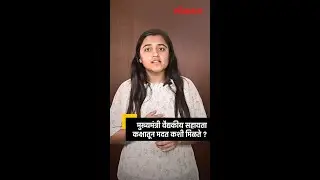 मुख्यमंत्री सहाय्यता निधी: कशी, किती अन् कुणाला मिळते मदत? How to apply for CM Relief fund?