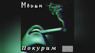 MOVAN - ПОКУРИМ #KOMIHIPHOP