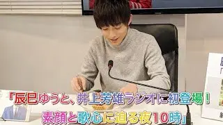 「演歌界の新星・辰巳ゆうとが井上芳雄に本音トーク！感動のラジオ生放送」