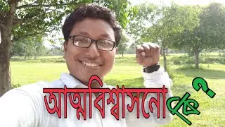 আত্মবিশ্বাস । Assamese Motivational Video । Self- Confidence ।।
