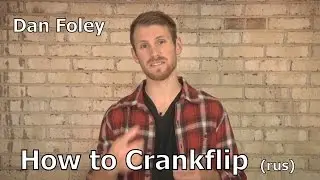 Dan Foley - How To Crankflip BMX (Перевод)