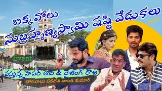 Subramanya Sashti Celebrations At Bikkavolu Subramanya Swamy Temple | Notifly | jabardasth aadi team