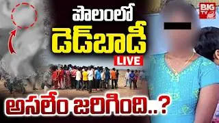 NagarKurnool Lovers Incident |పొలంలో డెడ్&zwnj;బాడీ..అసలేం జరిగింది? | Valentines Day | BIG TV