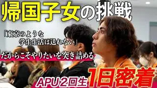 【1日密着】帰国子女の挑戦。「東京のような学生生活は送れない」だからこそやりたいを突き詰めるAPU２回生の1日。#大学生活 #立命館アジア太平洋大学 #一日密着 #apu #帰国子女