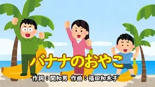 バナナのおやこ（おかあさんといっしょ）／かしわ哲、しゅうさえこ、林アキラ