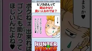 ヒソカさんって実はかなり良い人なのでは？ #ハンターハンター反応集 #ハンターハンター #shorts