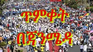 ጥምቀት በጃንሜዳ - Timket - Janmeda