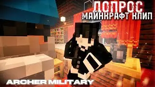 ВОЕННЫЙ СЕРВЕР в MINECRAFT! Archer Military | ДОПРОС | 5 сезон