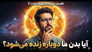 تفسیر سوره طارق قسمت 2 - رازی که ستارگان فاش کردند: نگهبان نادیده شما کیست؟
