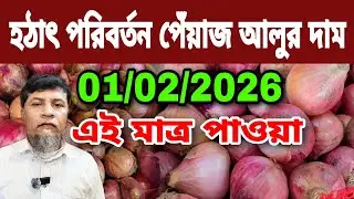 01/02/2026 হঠাৎ পরিবর্তন পেঁয়াজ আলুর পাইকারি বাজার দর কত? পেঁয়াজের দাম আজকের খবর আজকের বাজার দর 