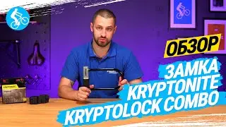 ОБЗОР ВЕЛОЗАМКА KRYPTONITE KRYPTOLOK COMBO