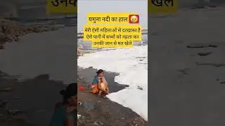 यमुना नदी का गंदा पानी 😢 #yamunariver #delhiyamuna #yamunaflood #yamuna #cleanyamuna#shorts