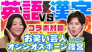 【英語VS漢字】「漢字の覚え方」で超有名！オジンオズボーンの篠宮 暁さんとコラボ対談！