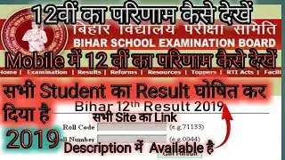 how to check 12 result 2019_how to check bihar board result 2019_bihar board ka result kaise check