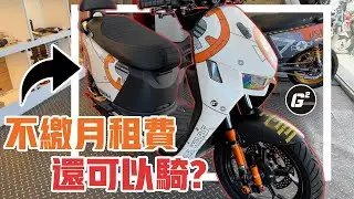 白飯可以免費吃，Gogoro可以免費騎嗎？不繳月租費照樣騎給你看！G平方光速動力《電動車看世界》@g2faster