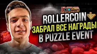 Rollercoin: Puzzle Event забрал все награды без затрат | rollercoin обзор | rollercoin гайд | p2e