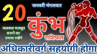 20 जनवरी 2026,दिन - मंगलवार कुंभ राशिफल | अधिकारीवर्ग सहयोगी होगा kumbh rashifal aquarius tarot