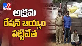 Police catch illegal ration rice transport in Khammam - TV9