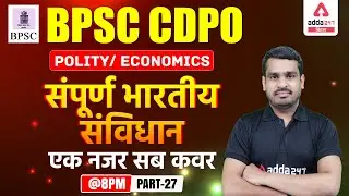 BPSC CDPO | BPSC CDPO Polity / Economics Preparation | संपूर्ण भारतीय संविधान #27
