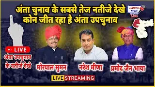 Live🔴 देखे अंता उपचुनाव के नतीजे सबसे तेज, कौन जीत रहा है अंता उपचुनाव