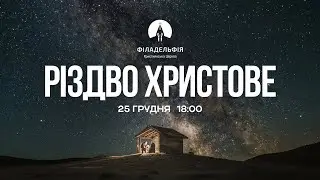 🔴 Різдвяне Богослужіння 25.12.25 | НАЖИВО | Пряма трансляція