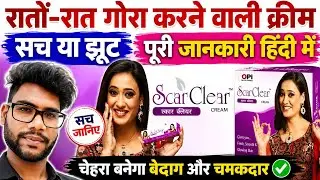 Scar Clear cream |गोरेपन की क्रीम| Remove Face Pigmentation Acne pimples marks full review in Hindi