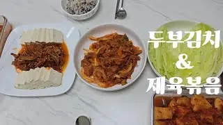 입맛 없을때는 묶은지 지그지글 볶고 제육과 함께 먹으면 무조건 맛이 없을수가 없지!!
