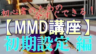 【MMD講座】初心者のためのRay-MMD解説 -初期設定編-