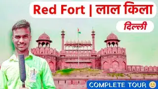 Red Fort (Lal Quila) tour 2022 | Delhi Tour | Red Fort vlog | Delhi Vlog | rituraj vlogs#Lalkila