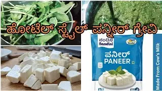 ಹೋಟೆಲ್ ಸ್ಟೈಲ್ ಪನ್ನೀರ್ | Hotel style paneer 😋