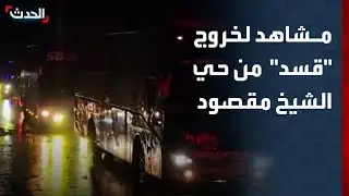سوريا.. مشاهد حصرية ترصد خروج مقاتلي 
