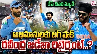 రవీంద్ర జడేజా గుడ్‌బై.. ! | Ravindra Jadeja announces retirement from ODI Cricket | SumanTV Sai